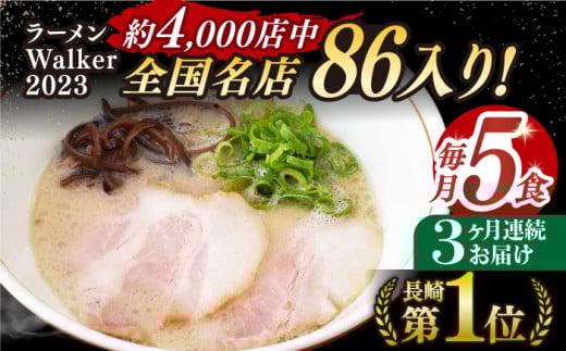 【全3回定期便】《2年連続金賞》《殿堂入り》 とんこつラーメン 毎月5食 長与町/麺也オールウェイズ [EBA004] 豚骨ラーメン ご当地ラーメン ラーメン らーめん 冷凍 生 生麺 セット スープ 定期便 定期 ていきびん