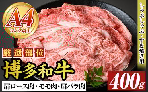【A4～A5】博多和牛しゃぶしゃぶすき焼き用(400g) 肩ロース 肩バラ モモ 国産 九州産 福岡県産 牛肉 和牛 黒毛和牛 しゃぶしゃぶ すきやき すき焼き お肉 【MEAT PLUS】as08-039