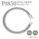 【ふるさと納税】ブレスレット プラチナ Pt850 ダブル六面喜平ブレスレット 20cm 30g 造幣局検定マーク入り 日本製 アクセサリー メンズ レディース ギフト プレゼント 富山 富山県　【魚津市】　お届け：発送までに1か月以上お時間を頂く場合がございます