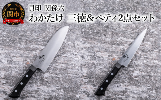 
＜食洗機対応・包丁＞ ◇貝印 関孫六 わかたけ 三徳（165mm）＆ペティ（120mm）2点セット
