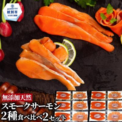 ふるさと納税 紋別市 無添加天然・スモークサーモン2種食べくらべ(2セット)