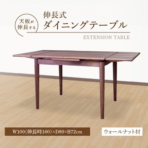伸長式ダイニングテーブル（ウォールナット材）W100 _ 伸長式 ダイニングテーブル W100 伸長時 W160 × D80 × H72cm ウォールナット材 補助テーブル 左右に伸びる 天板 突板 ウレタン塗装 脚 幕板 無垢材 オイル塗装 受注生産 テーブル 家具 お取り寄せ 福岡県 久留米市 送料無料  〔Qd099-2〕