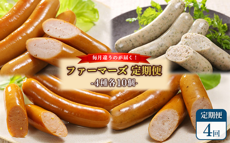 【定期便：4回】《毎月違うのが届く！》北海道産放牧豚 無添加ウインナー・ソーセージ定期便（4種各10個）【120102】