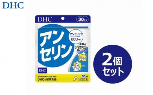 
                  DHC アンセリン 30日分×2個セット（60日分）
                