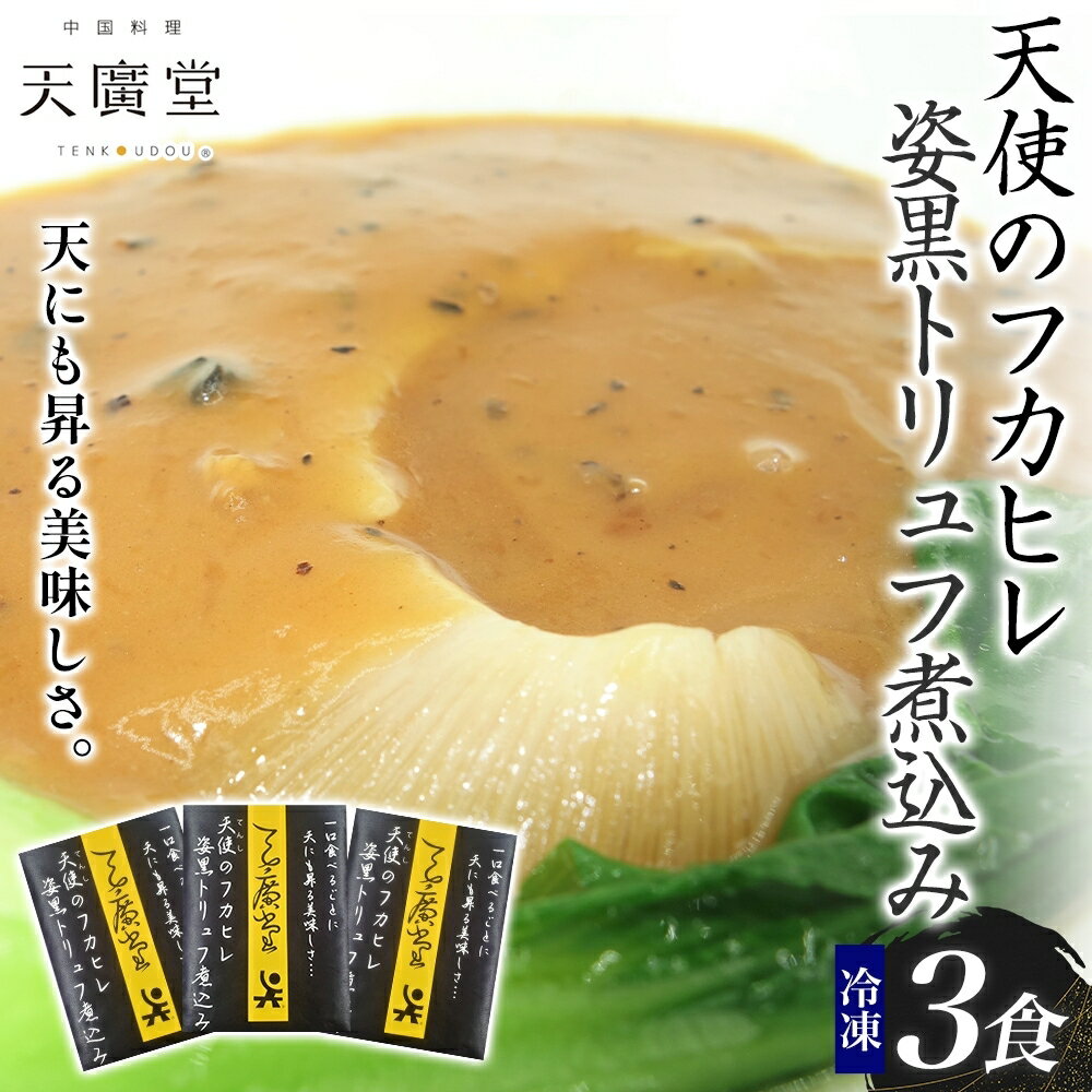 【ふるさと納税】天使のフカヒレ姿黒トリュフ煮込み 3食 中華 中国 フカヒレ トリュフ スープ セット 冷凍 簡単調理 濃厚 本格 プロの味 国産 おつまみ おかず 蟹 おもてなし レトルト 一人暮らし 贈り物 お取り寄せ 手づくり 千葉県 松戸市