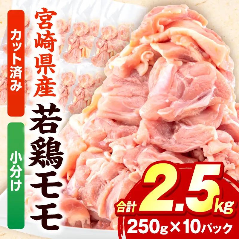 鶏肉 もも肉 鶏肉[宮崎県産 切り身 2.5kg 250g×10P]