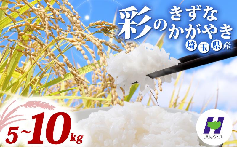 
                  令和7年産 精米 5kg 10kg 選べる品種 彩のかがやき 彩のきずな 米 食べ比べ 5kg×2袋 お米 白米 こめ ライス kome ごはん ご飯 コメ ブランド米 精米 人気 おすすめ 5キロ 10キロ 産地直送 送料無料 数量 限定 白飯 ふるさと納税 人気 飯 おいしい 美味しい JAほくさい 埼玉県 羽生市
                