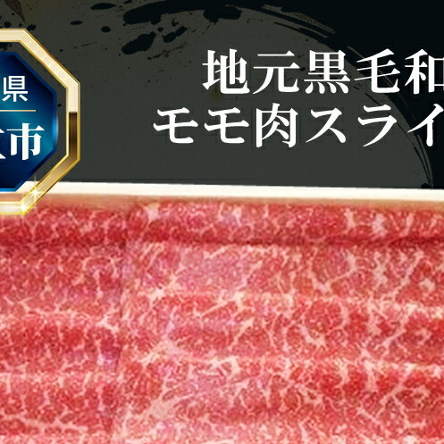 Ｅ−３ 地元黒毛和牛モモ肉スライス（１ｋｇ）_イメージ1