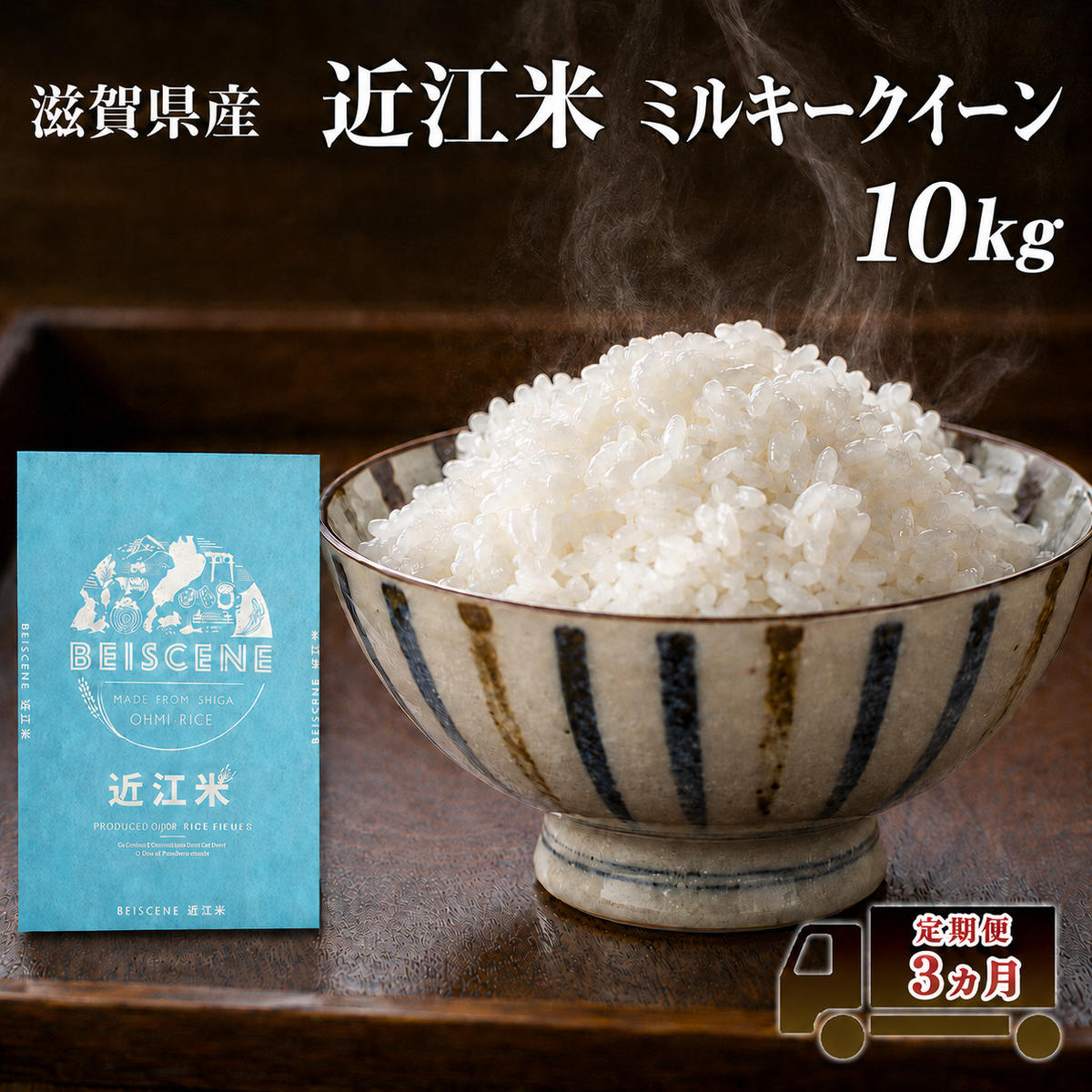 【令和7年産】 米 定期便 ミルキークイーン 近江米 白米 10kg