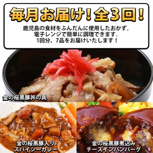 【3か月定期便／毎月】金の桜黒豚簡単調理おかずセット7種×全3回定期便（レンジ対応）【00-057-43-TK】
