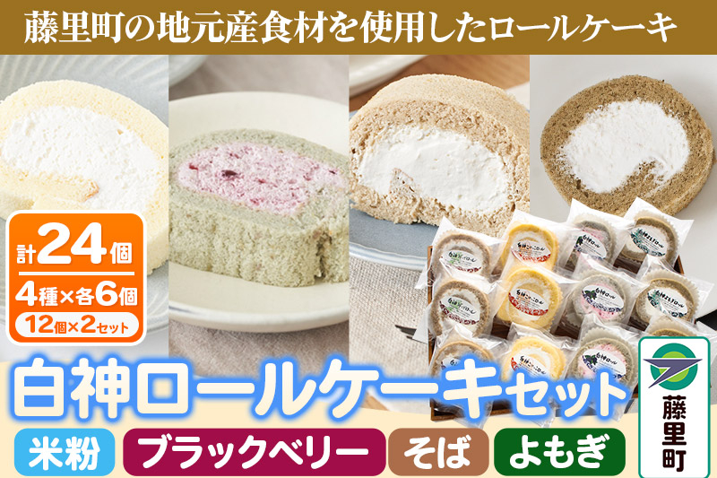 
            白神ロールケーキ 詰合せ 合計24個 そば こめっこ ブラックベリー よもぎ 4種×各6個 ケーキ スイーツ
          
