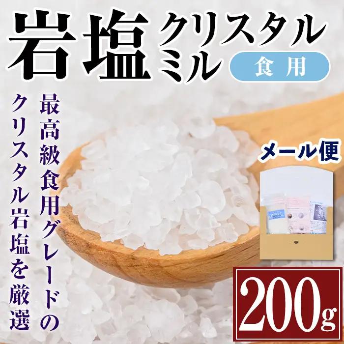 希少！ 岩塩 クリスタルミル 200g  【ソルティースマイル】 i840