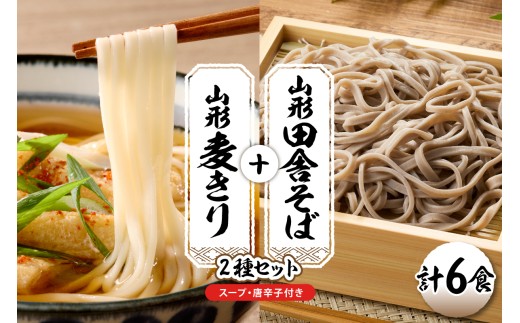 山形田舎そば＋麦きり 「6食セット」 山形県 東根市 神町食品提供 hi095-026