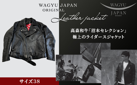 （サイズ38）山口県岩国市産　高森和牛「沼本セレクション」極上のライダースジャケット【ミコー食品】