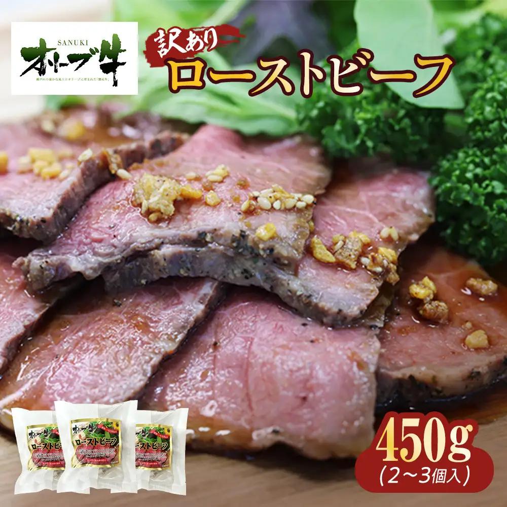《訳アリ》オリーブ牛ローストビーフ　450ｇ | ローストビーフ