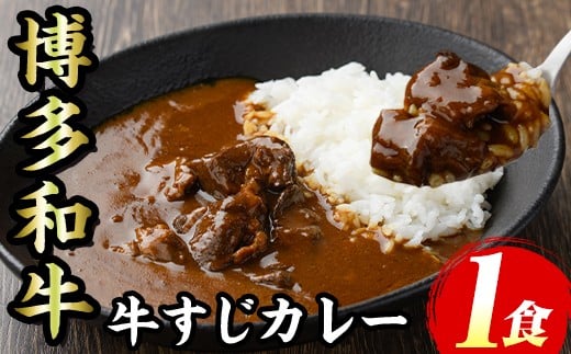 
            博多和牛 牛すじカレー(1食セット) 肉 牛 牛筋 カレー ビーフカレー レトルト レトルトパウチ 中辛 本格 常温 常温保存 長期保存 長期保存可能 簡単調理 コラーゲン【マル五】as06-090
          