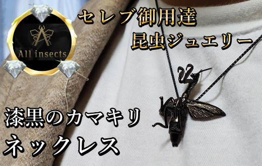 
カマキリネックレス　ブラックカラー　All insects　【セレブ御用達】【世界30個限定】今、世界中から熱視線を浴びている幻の昆虫アートジュエリー
