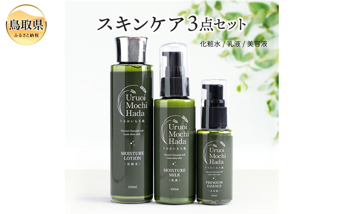 
            D25-025 うるおいもち肌 スキンケア3点セット（化粧水・乳液・美容液）
          