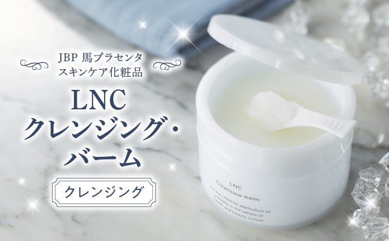 
JBP 馬プラセンタ スキンケア化粧品 【LNC クレンジング・バーム】
