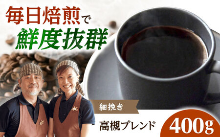 【スピード発送】高槻ブレンド  400g 細挽き コーヒー 珈琲 豆 粉 コーヒー豆 コーヒー粉 ドリップ ギフト 大阪府高槻市/自家焙煎コーヒー マウンテン[AOEL130]