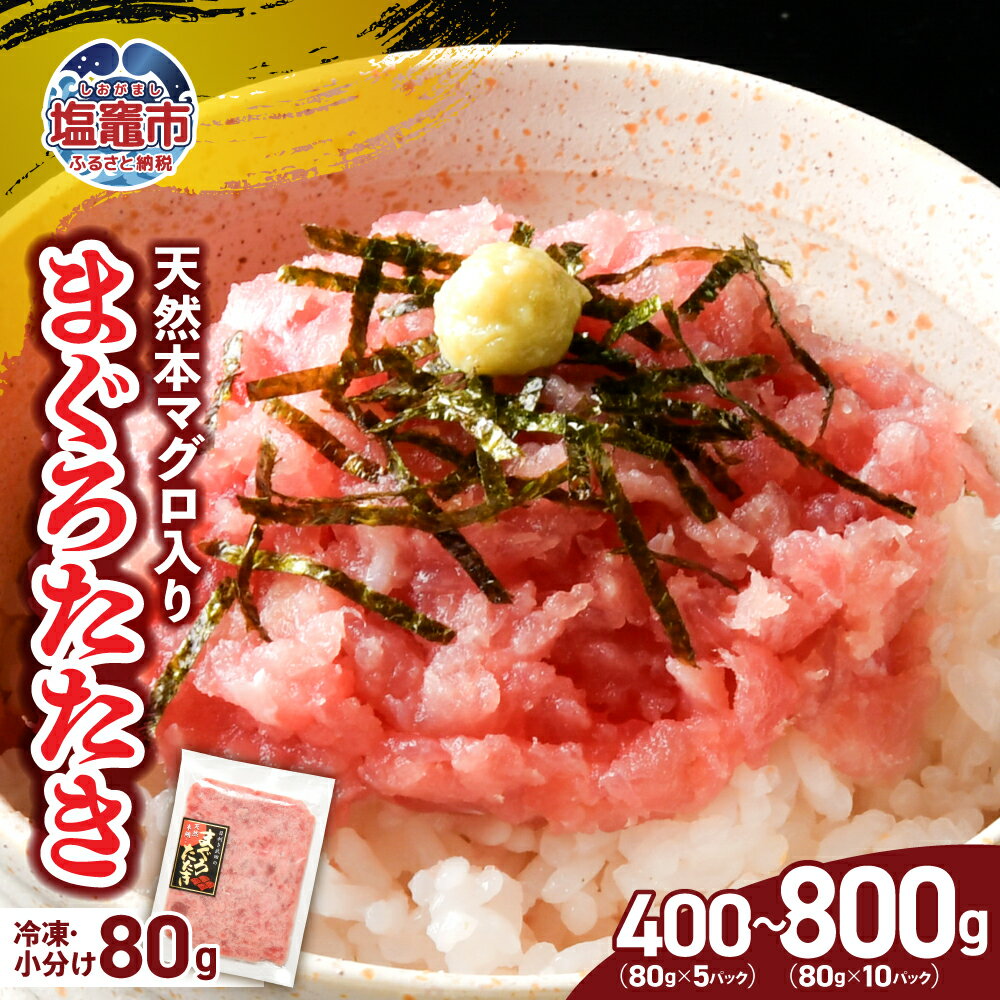 【ふるさと納税】 トロける ネギトロ 塩釜港 本マグロ 選べる(800g／400g) 小分け(80g×10／80g×5) 冷凍 ねぎとろ 天然 まぐろ 国産 本マグロ お試し 冷凍食品 マグロ おススメ 鮪 ネギトロ巻き 魚介類 水産加工品 魚 寿司 恵方巻 ねぎとろ丼 塩竈市 塩釜 ヤマコ武田商店