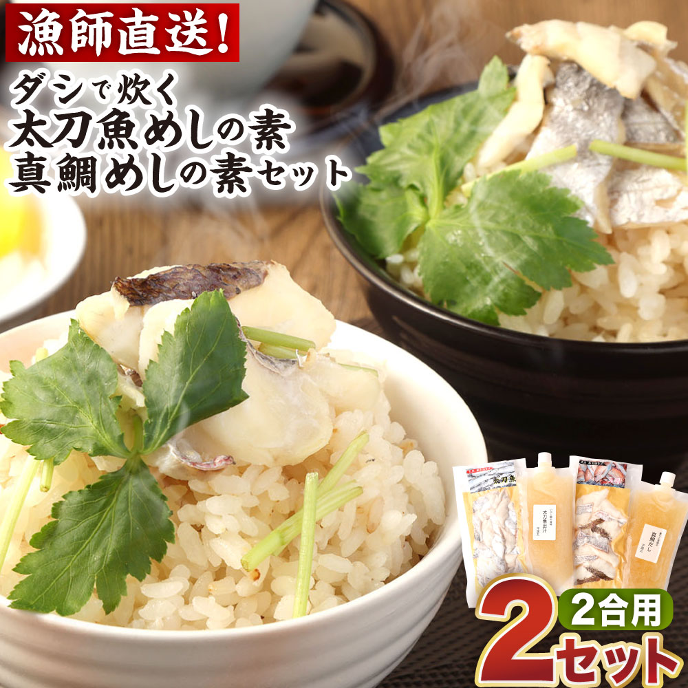 【ふるさと納税】 ダシで炊く「太刀魚めしの素」「真鯛めしの素」セット 合計2合用2種 炊き込みご飯 炊き込みご飯の素 2合 鯛めし たいめし 鯛 タイ たい 太刀魚 タチウオ たちうお 海鮮 魚 さかな 魚介 熊本県 送料無料