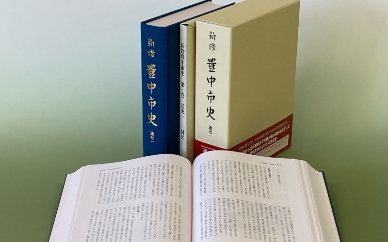 
新修　豊中市史　第１巻　通史１（先史～近世）
