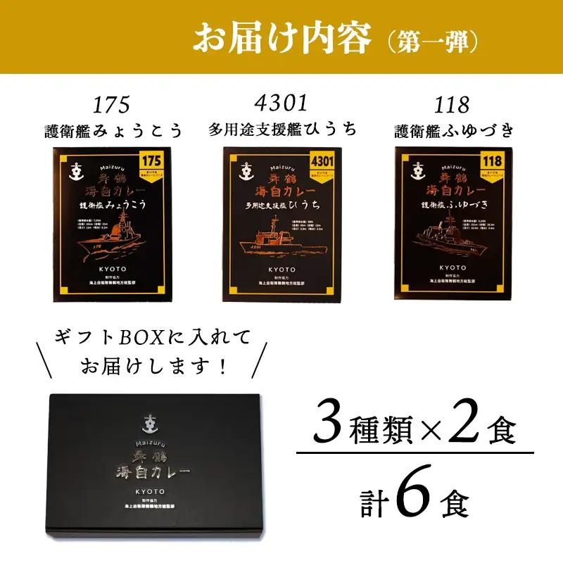 まいづる海自レトルトカレー セット 6食（3種類×2） 第一弾：みょうこう＆ふゆづき＆ひうち