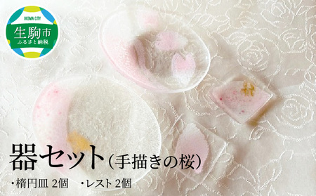 器セット（手描きの桜） 器 桜 セット ガラス 透明感 丸皿 楕円の鉢 楕円の皿 手作り 温かさ 色どり 彩り 潤い おしゃれ かわいい プレゼント ギフト 贈り物 贈答品 化粧箱 奈良県 生駒市 送料無料