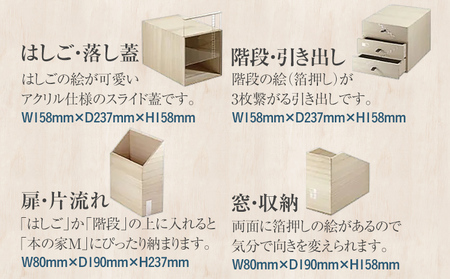 ブックハウスセット 木製 桐 木目 ブックハウスS・Mセット ブックルームス ブックエンド ブックスタンド 本の家 小物入れ 収納 倒れない 日本製 国産 調湿性 防虫性 ナチュラル 送料無料 新生活