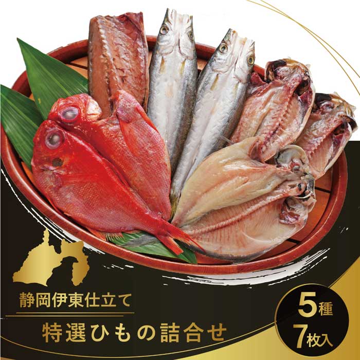 【ふるさと納税】ひもの専門店 平田屋 干物 セット 詰め合わせ アジ 金目鯛 カマス しず さば 商品年内配送可能 贈り物 御中元 御歳暮 開き 魚介類 魚介 海鮮 海鮮食品 グルメ 食品 冷凍 おつまみ 晩ごはん 送料無料