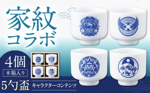【美濃焼】家紋コラボシリーズ キャラクターコンテンツ5勺盃4個セット 木箱入 蛇の目 盃 多治見市 / 丸モ高木陶器 [TBA295]