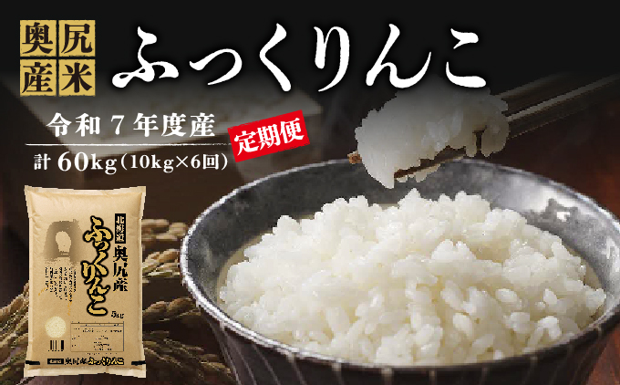 【定期便】《令和7年度産》 奥尻産米「ふっくりんこ」10kg入り（定期便 全６回） | 北海道 奥尻町 送料無料 定期便 10kg (5kg×2袋)×6回