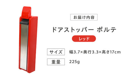 Seiei ドアストッパー ポルテ 機能性パッケージ レッド 玄関ドア ドアストップ 扉留め 大阪府高槻市/清水産業株式会社[AOET008]