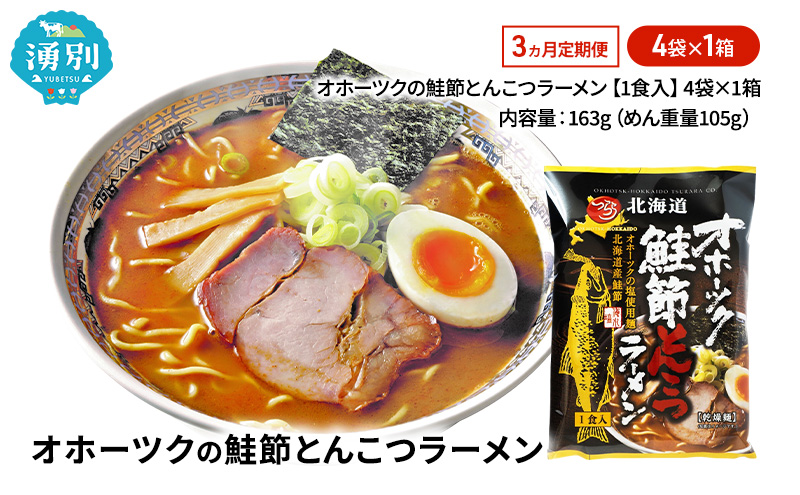 3ヵ月 定期便 オホーツクの鮭節とんこつラーメン4袋×1箱 [ラーメン 麺類 とんこつ味 乾燥麺 つらら ]