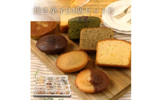 焼菓子24点セットB
