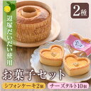 【ふるさと納税】辺塚だいだいお菓子組合せ(シフォンケーキ2個・はいチーズ5個入×2) お菓子 ギフト 詰め合わせ シフォンケーキ チーズタルト チーズケーキ お取り寄せ ギフト 贈答 だいだい 橙 辺塚だいだい あまざけ 甘酒【二川菓子店】