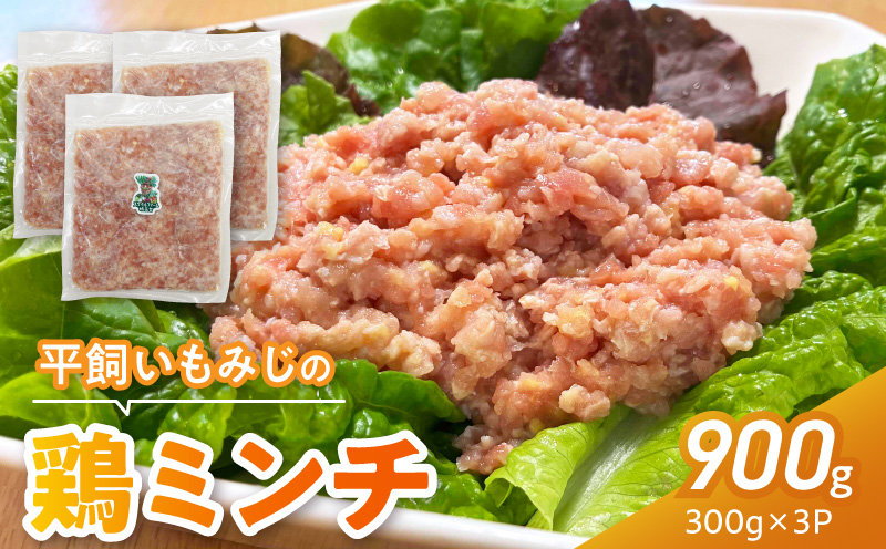 『スマイルファーム桃花台』平飼いもみじの鶏ミンチ 900g 平飼い もみじ 鶏ミンチ 容量 300g 3パック 国産 肉 鶏肉 親鶏 荒挽 ミンチ 挽肉 冷凍 つくね 鍋 肉だんご ミートボール スマイルファーム桃花台 お取り寄せ お取り寄せグルメ 愛知県 小牧市 送料無料 ［154T06］ 