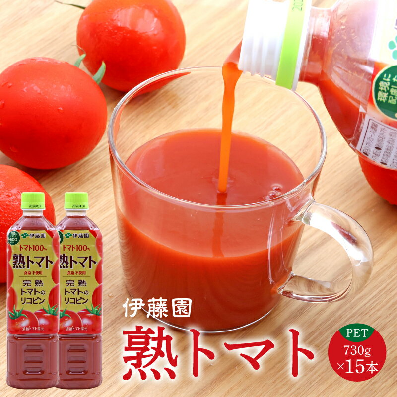 【ふるさと納税】《食塩不使用》伊藤園 熟トマト PET 730g 15本トマトジュース ペットボトル エコボトル ジュース ドリンク リコピン 濃縮トマト還元 完熟トマト100% 東北 山形 寒河江