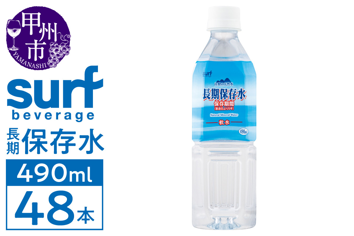 
            サーフビバレッジの長期保存水490ｍl×24本入り 2ケース（SFB）B12-750
          