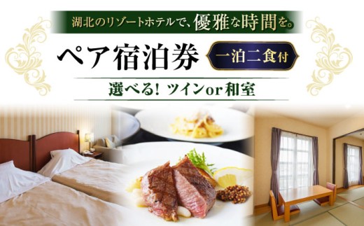 【北ビワコホテルグラツィエ】ペア宿泊券（一泊二食付） 滋賀県長浜市/株式会社住文(北ビワコホテルグラツィエ [AQAG005]   琵琶湖 和室 滋賀 ペア 宿泊 1泊 一泊 ペア宿泊券 ホテル 旅行 リゾート 二人旅 カップル プラン 休日 おすすめ ギフト券 プレゼント 観光 名所 宿泊施設 人気 プレゼント ギフト 贈答