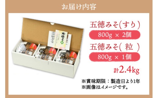 五徳みそ すり 800g×2個・つぶ800g×1個セット　計2.4kg 国内産米・大豆100％使用 [BFAY005]