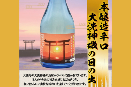 月の井　300ml３本セット　純米吟醸・純米酒・本醸造辛口 大洗神磯の日の出