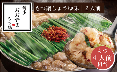 【ギフト対応可】［博多もつ鍋おおやま］博多もつ鍋 しょうゆ味2人前 (もつ480g)