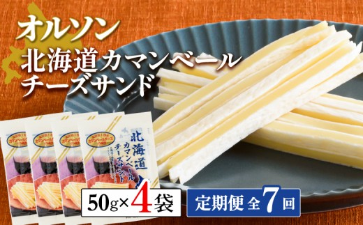 
                  【定期便：全7回】 オルソン 北海道カマンベールチーズサンド 50g 4袋 オンライン 申請 ふるさと納税 北海道 恵庭 カマンベールチーズ チーズ チーズサンド おつまみ つまみ お酒 おやつ 工場直送 定期便 7ヶ月 恵庭市【04009601】
                
