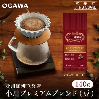 ふるさと納税 京都市 小川珈琲直営店 小川プレミアムブレンド(豆)140g|京都 コーヒー 人気ブランド コーヒー豆