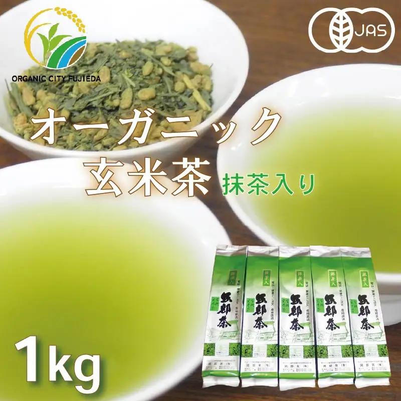 【玄米茶】 オーガニック 200g 5袋 セット 玄米茶