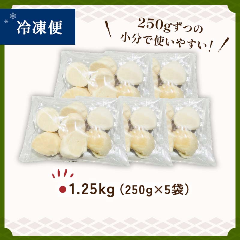 【訳あり】北海道産 ほたて貝柱 250g×5袋 1.25kg ふるさと納税 帆立 _F4F-7972