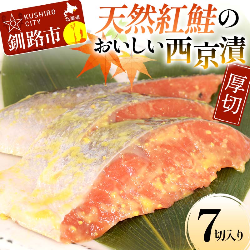 【ふるさと納税】天然紅鮭のおいしい西京漬 厚切 7切入り （2切×2・3切×1） 魚 切り身 漬け 西京焼き 西京漬 海鮮 鮭 しゃけ シャケ 北海道 釧路 あいちょう F4F-8511