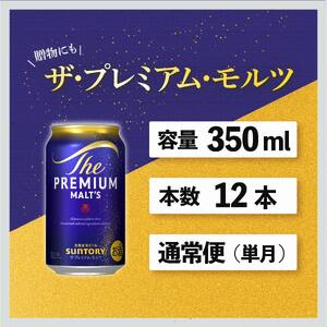 サントリープレミアムモルツ350ml缶　12本入 ※沖縄・離島配送不可